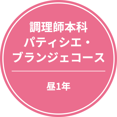 調理師本科パティシエ・ブランジェコース　昼1年