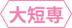 大短専