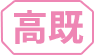 高既