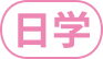 日学