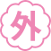 外