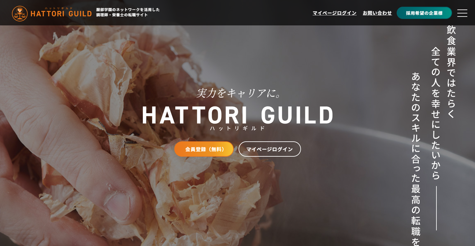 お仕事紹介サービス「HATTORI GUILD（ハットリギルド）」