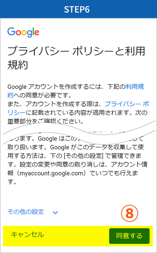 Googleアカウント取得方法STEP6