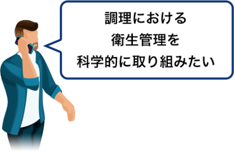 調理における衛生管理を科学的に取り組みたい