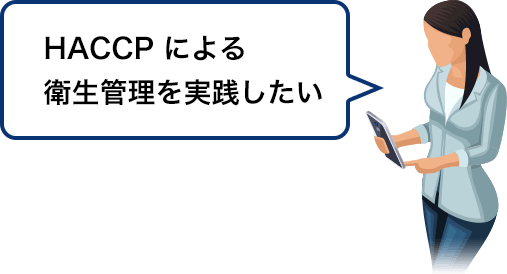 HACCP による衛生管理を実践したい