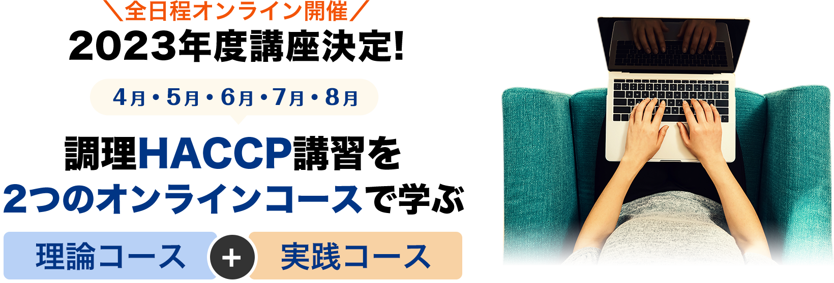 全日程オンライン開催！2023年度講座決定！調理HACCP講習を2つのオンラインコースで学ぶ