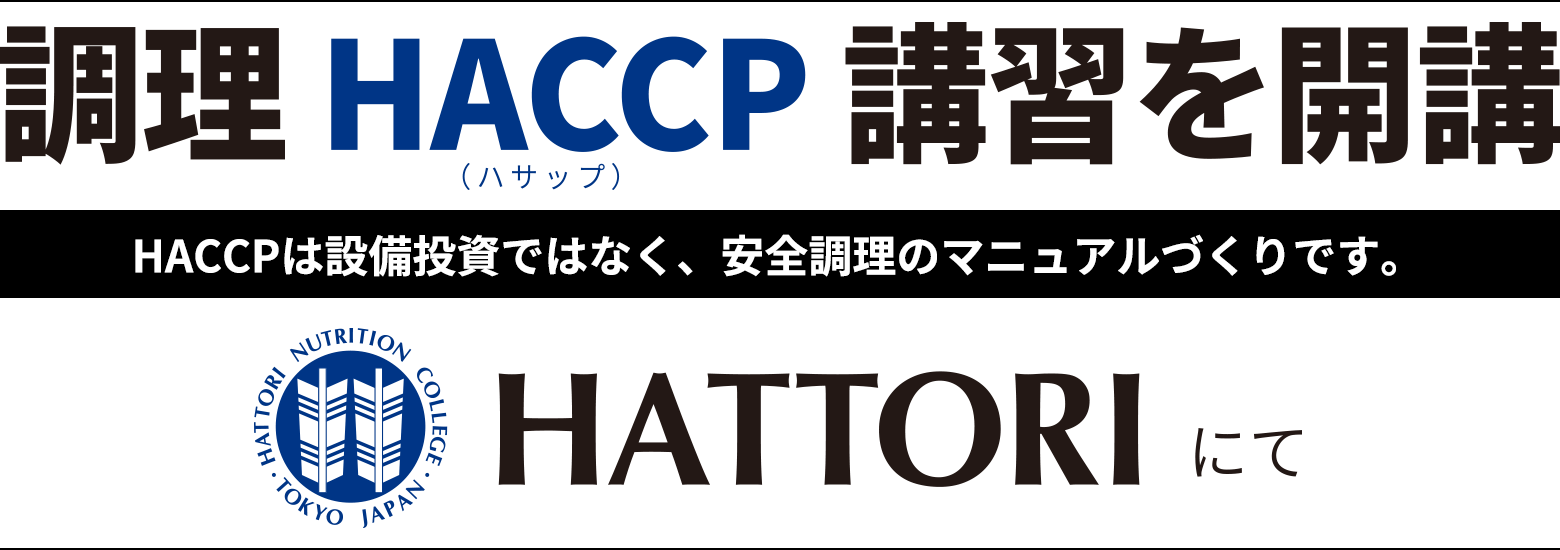 調理HACCP（ハサップ）講習を開講　HACCPは設備投資ではなく、安全調理のマニュアルづくりです。　HATTORIにて