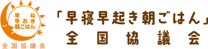 早寝早起き朝ごはん全国協議会