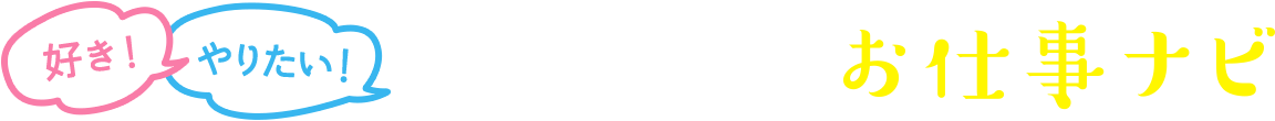 好き！やりたい！を仕事につなげるお仕事ナビ