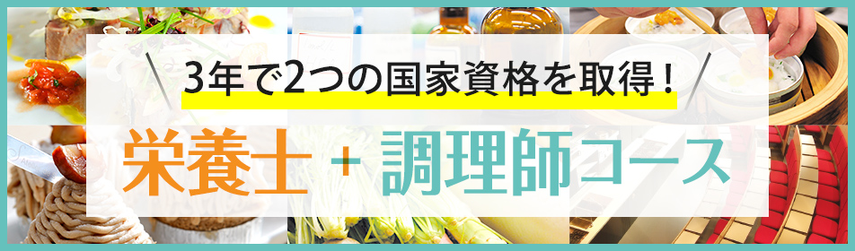 3年で2つの国家試験を取得 栄養士・調理師コース