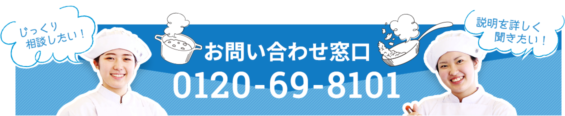 お問い合わせ窓口　0120-69-8101