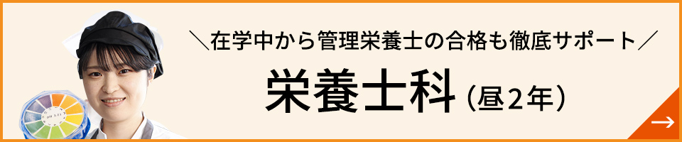 在学中から管理栄養士の合格も徹底サポート 栄養士科（昼2年）