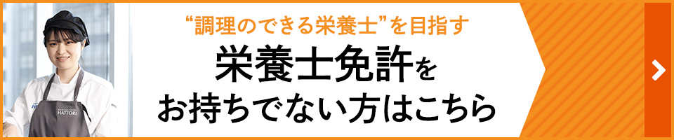 調理のできる栄養士を目指す　栄養士免許をお持ちでない方はこちら