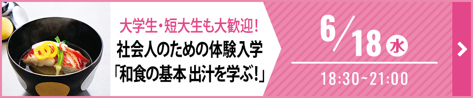 大学生・短大生も大歓迎！ 社会人のための体験入学「和食の基本 出汁を学ぶ！」 6月18日 水曜日 18時30分から21時