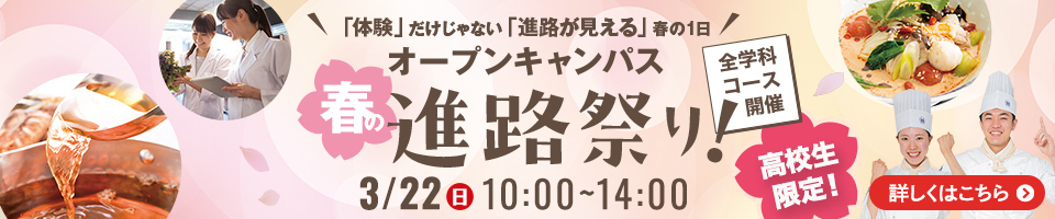 「体験」だけじゃない「進路が見える」春の1日！オープンキャンパス春の進路祭り！3月22日（日）10時から14時 全学科コース開催 高校生限定