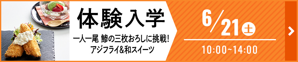 体験入学 一人一尾 鯵の三枚おろしに挑戦！ アジフライ＆和スイーツ 6月21日 土曜日 10時から14時