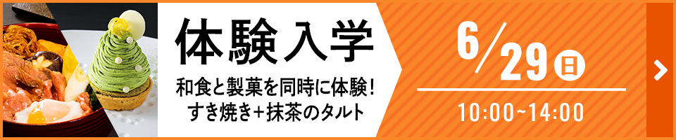 体験入学 和食と製菓を同時に体験！ すき焼き＋抹茶のタルト 6月29日 日曜日 10時から14時