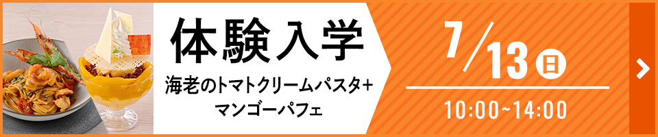 体験入学 海老のトマトクリームパスタ＋マンゴーパフェ 7月13日 日曜日 10時から14時