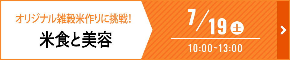 体験入学 オリジナル雑穀米作りに挑戦！ 米食と美容 7月5日 土曜日 10時から13時