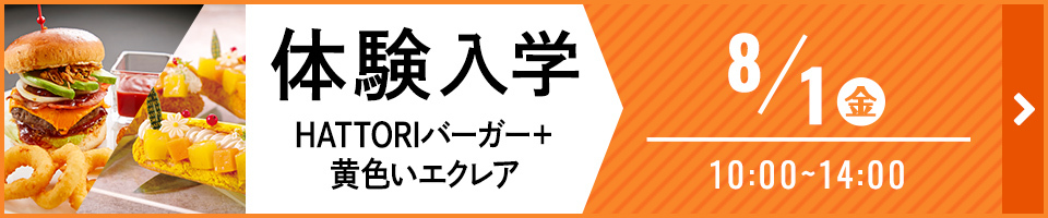 体験入学 HATTORIバーガー＋黄色いエクレア 8月1日 金曜日 10時から14時