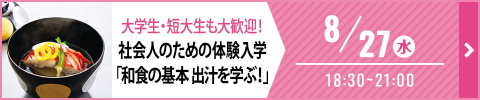 大学生・短大生も大歓迎！ 社会人のための体験入学「和食の基本 出汁を学ぶ！」 8月27日 水曜日 18時30分から21時