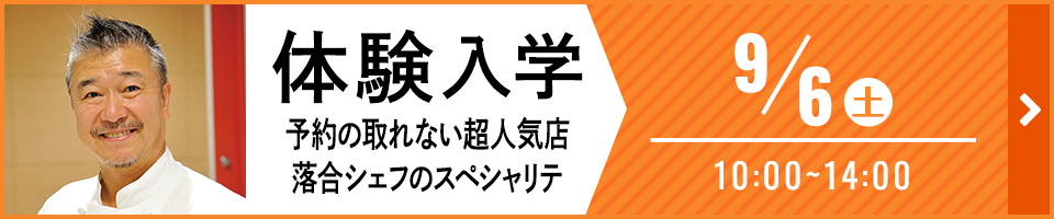 予約の取れない超人気店 落合シェフのスペシャリテ 9月8日（土）10時から14時