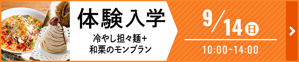 体験入学 冷やし担々麺＋和栗のモンブラン 9月14日（日）10時から14時