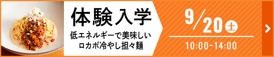 体験入学 低エネルギーで美味しい「ロカボ冷やし担々麺」 9月20日（土）10時から14時