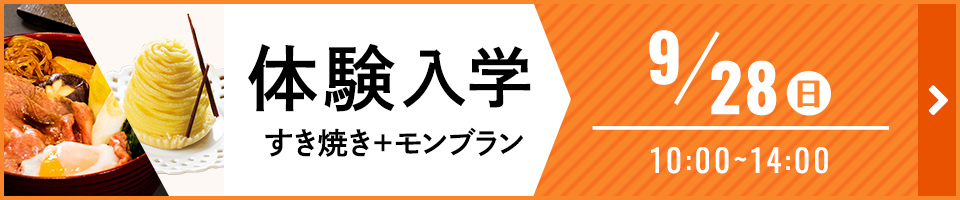 体験入学 すき焼き＋モンブラン 9月28日（日）10時から14時