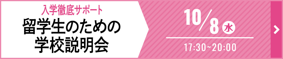 入学徹底サポート 留学生のための学校説明会 10月8日 水曜日 17時30分から20時