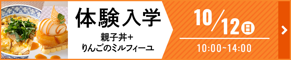 体験入学 親子丼＋りんごのミルフィーユ 10月12日（日）10時から14時