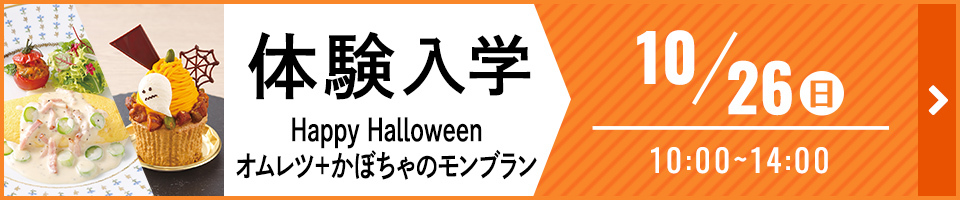 体験入学 Happy Halloween オムレツ＋かぼちゃのモンブラン 10月26日（日）10時から14時