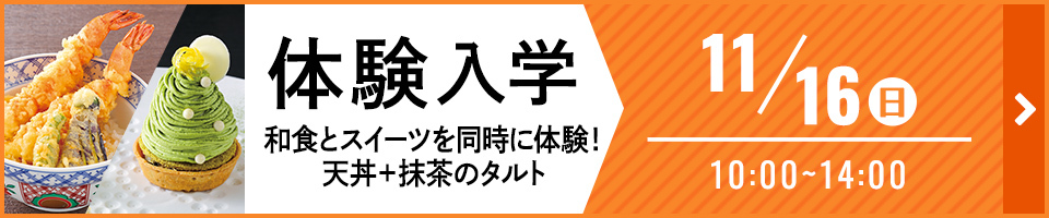 体験入学 和食とスイーツを 同時に体験！ 天丼＋抹茶のタルト 11月16日（日）10時から14時