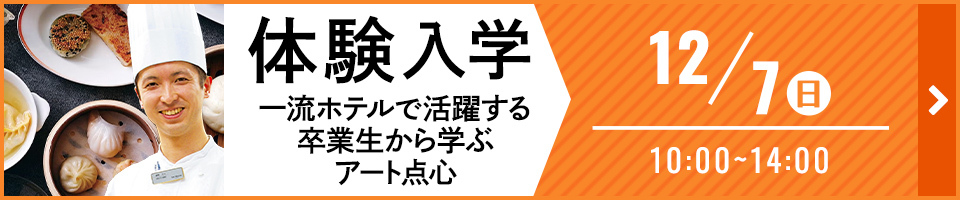 体験入学 一流ホテルで活躍する卒業生から学ぶアート点心 12月7日（日）10時から14時