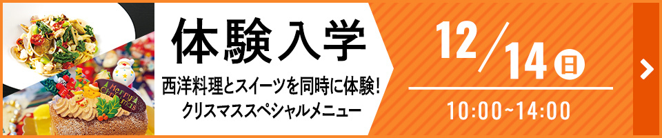 体験入学 西洋料理とスイーツを同時に体験 クリスマススペシャルメニュー 12月14日（日）10時から14時