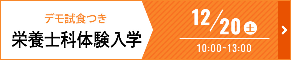 デモ試食つき 栄養士科体験入学 12月20日（土）10時から13時