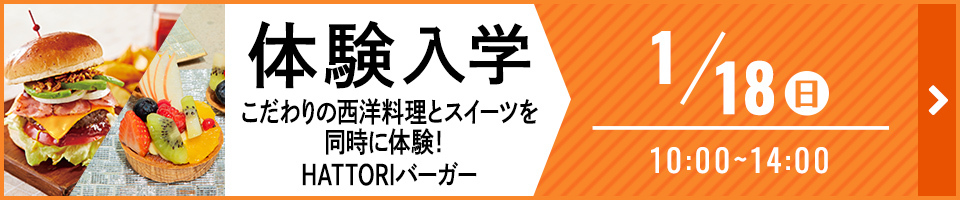 体験入学 西洋料理とスイーツを同時に体験！HATTORIバーガー 1月18日（日）10時から14時