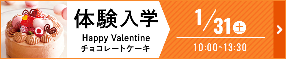 体験入学 Happy Valentine チョコレートケーキ 1月31日（土）10時から14時