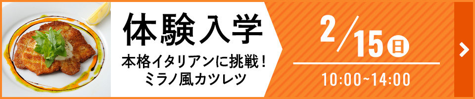 体験入学 本格イタリアンに挑戦! ミラノ風カツレツ 2月15日(土)10時から14時