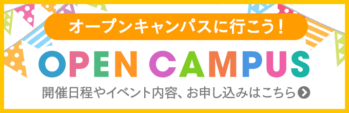 オープンキャンパスに行こう！開催日程やイベント内容、お申し込みはこちら