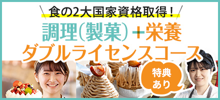 食の2大国家資格を取得！ 調理（製菓）＋栄養ダブルライセンスコース