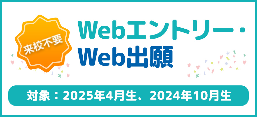 Webエントリー・Web出願2023 対象：2023年10月生 / 2024年4月生