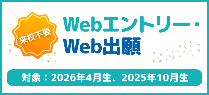 来校不要！Webエントリー・Web出願2023