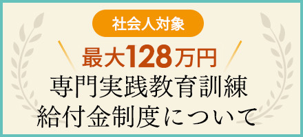 社会人対象　最大112万円　専門実践教育訓練給付制度について