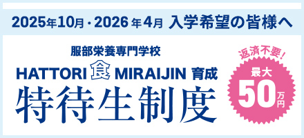 HATTORI 食 MIRAIJIN 育成 特待生制度