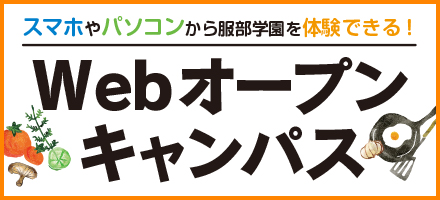 スマホやパソコンから服部学園を体験できる！Webオープンキャンパス