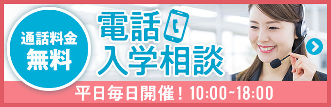 通話料金無料　電話入学相談　平日毎日開催！10時から18時