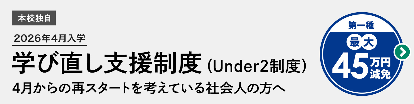 4月からの再スタートを考えている社会人の方へ 学び直し支援制度