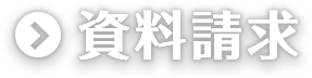 資料請求