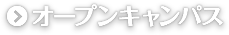 オープンキャンパス